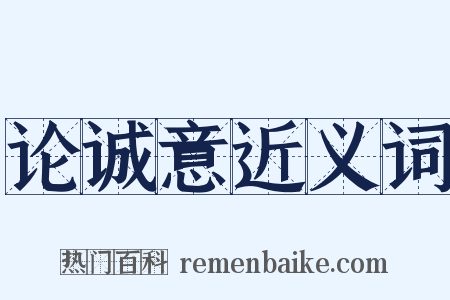 论诚意近义词是什么意思的图片